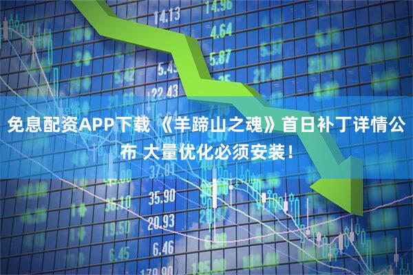免息配资APP下载 《羊蹄山之魂》首日补丁详情公布 大量优化必须安装！
