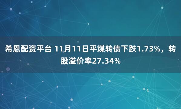 希恩配资平台 11月11日平煤转债下跌1.73%，转股溢价率27.34%