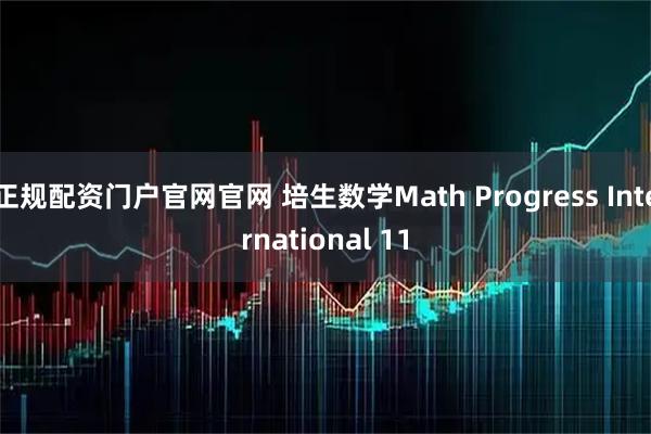 正规配资门户官网官网 培生数学Math Progress International 11